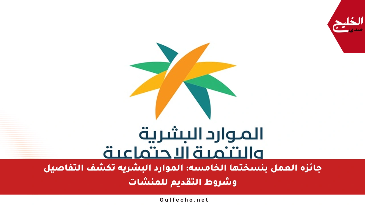 جائزة العمل بنسختها الخامسة: الموارد البشرية تكشف التفاصيل وشروط التقديم للمنشآت